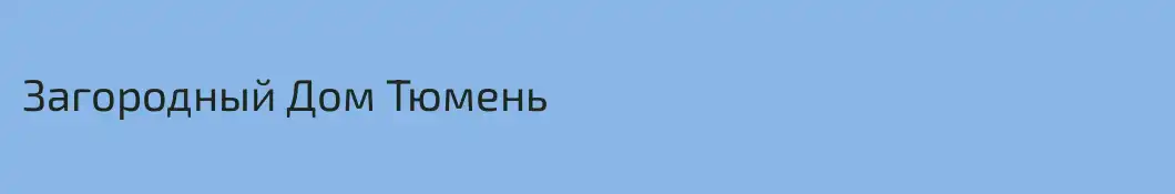 Загородный Дом Тюмень 
